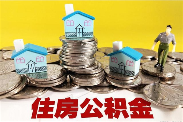 阳春辞退公积金能取出来吗（辞退住房公积金可以取出来吗）