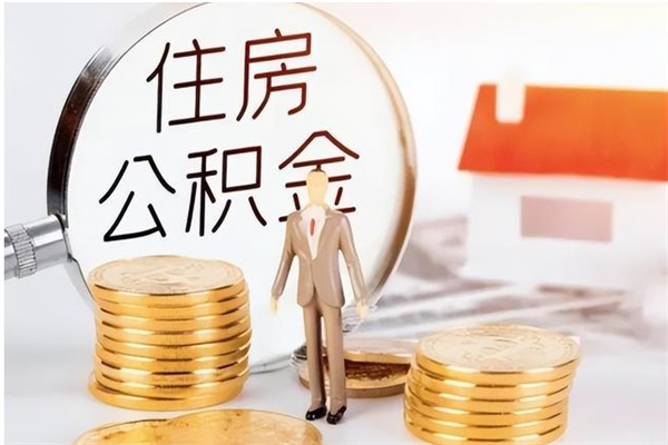 阳春离职后如何取公积金（离职之后怎么取住房公积金）