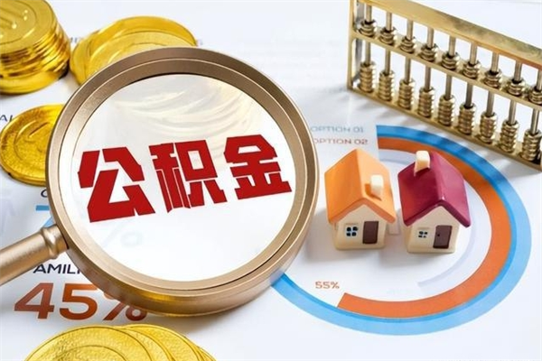 阳春离职后直接可以取住房公积金吗（离职后能取住房公积金吗）