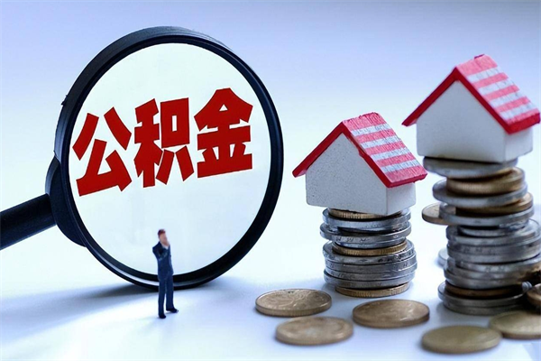 阳春辞职后可以领取住房公积金吗（辞职后能领住房公积金吗）