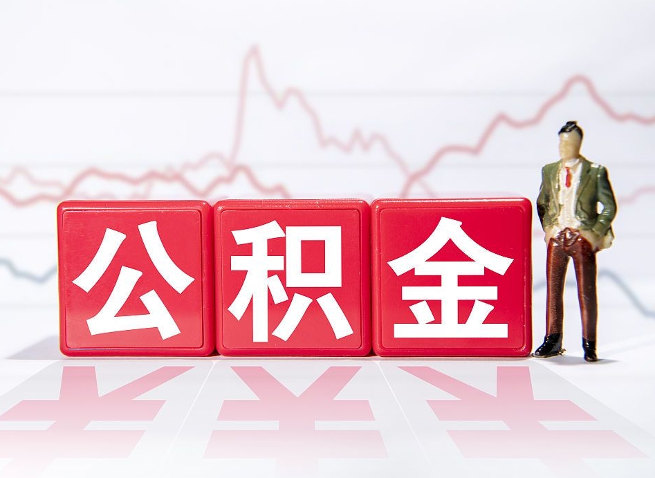 阳春离职后取公积金（离职后取公积金需要哪些手续2021）