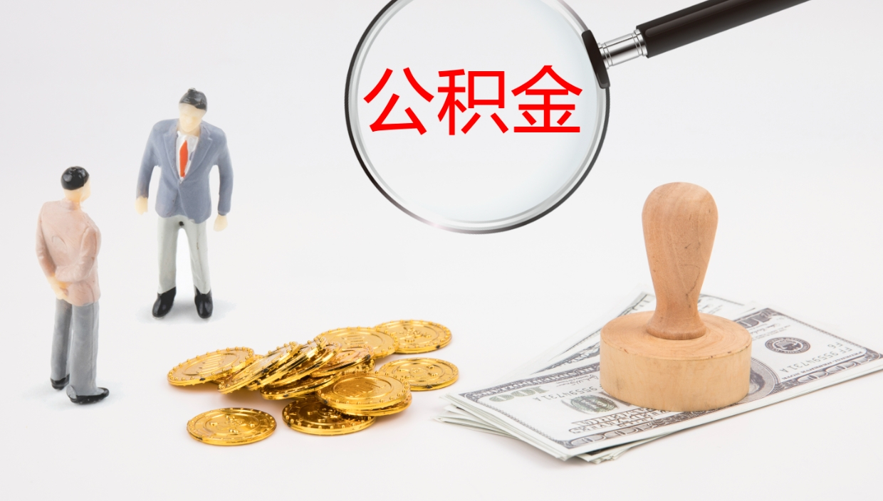 阳春离职后怎样取公积金（已离职怎么取公积金）