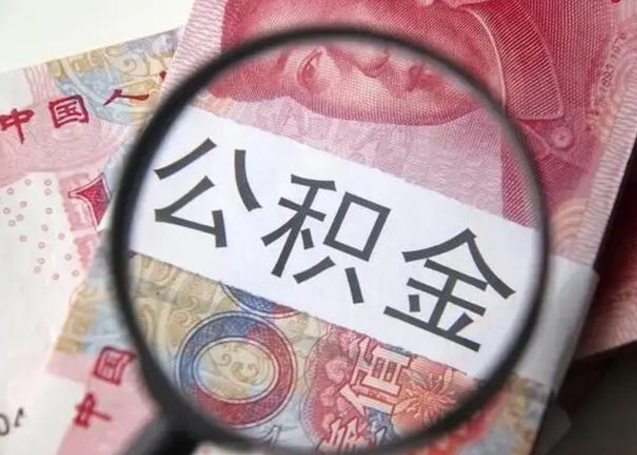 阳春离职公积金的提方法（离职公积金如何提取）