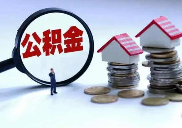 阳春公积金离开能提出吗（住房公积金离职可以取吗?）