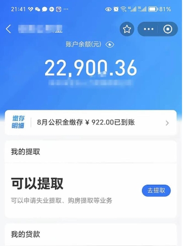 阳春辞职后公积金可以取出多少（辞职公积金能取出多少）