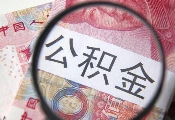 阳春封存人员公积金取款（封存状态公积金提取）