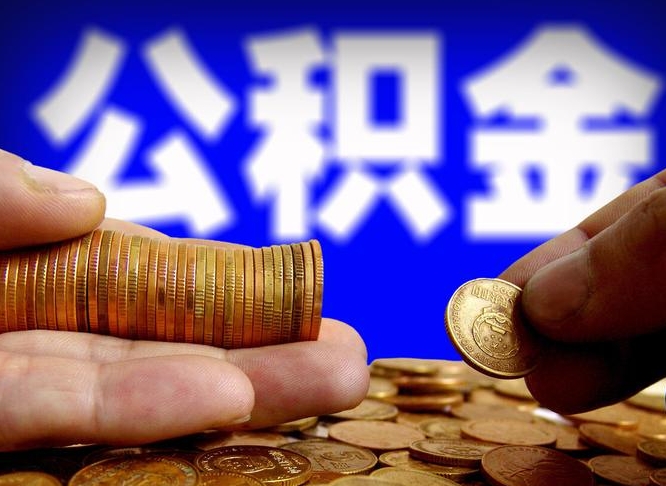 阳春在职公积金取（在职公积金提取）